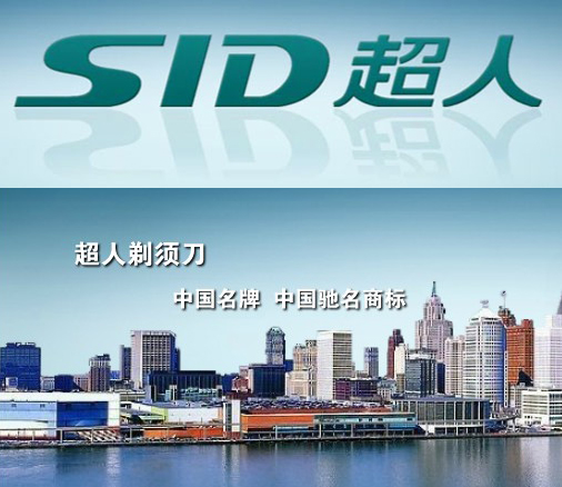 超人sidsa77剃须刀