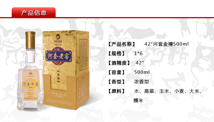 河套老窖金樽酒42度500ml