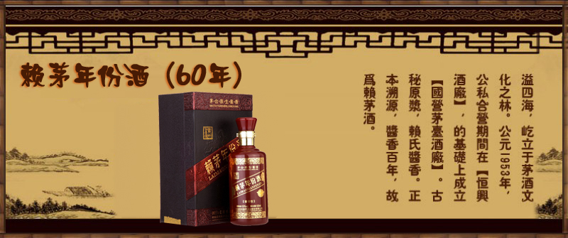 贵州茅台 赖茅年份酒(60年)酱香型白酒