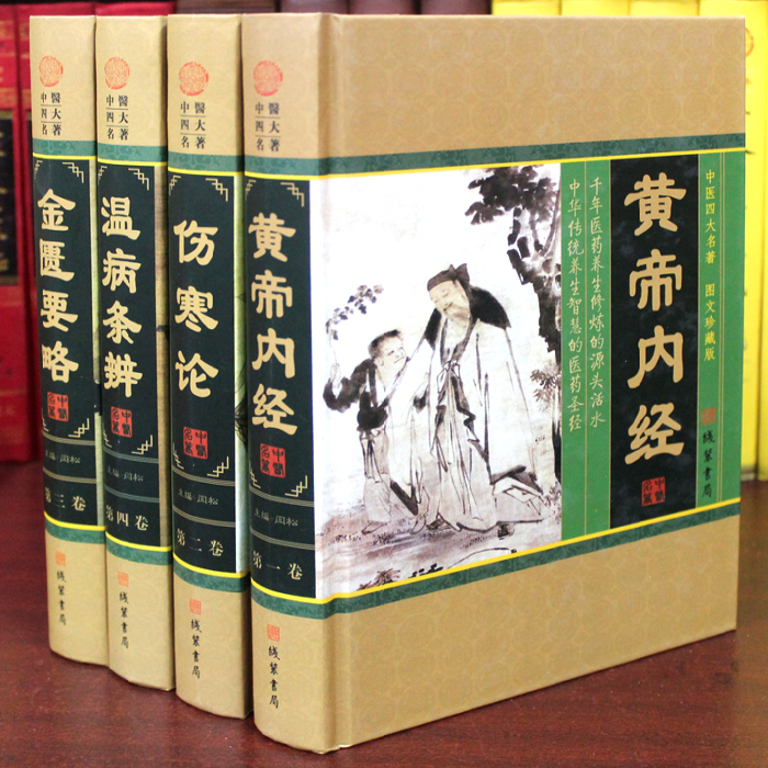 中医四大名著 黄帝内经伤寒论金匮要略温病条辨送穴位图