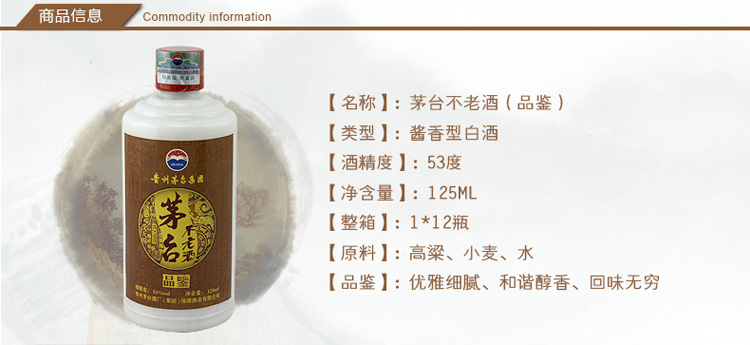 【贵州茅台白酒】53度茅台不老酒小酒 125ml【图片