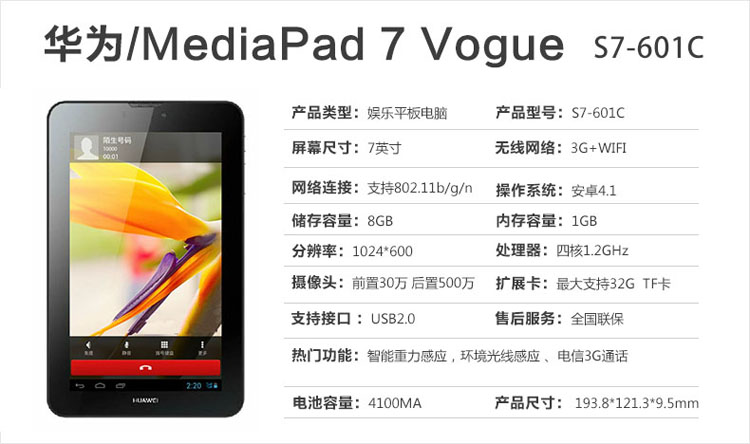 南京华为平板电脑专卖 MediaPad 7 Vogue S7