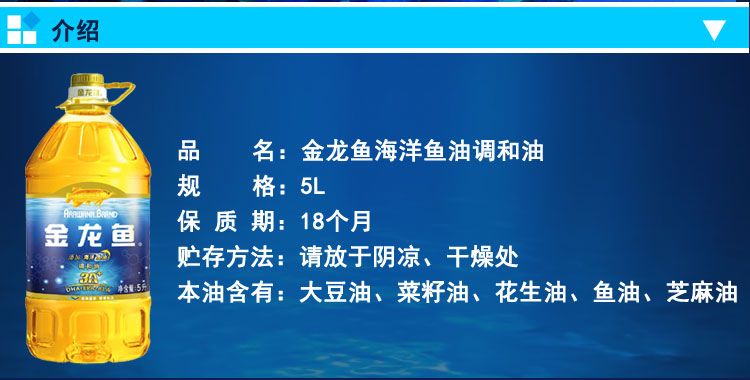 食品酒水 食用油 金龙鱼食用油 金龙鱼 海洋鱼油调和油 深海鱼油 5l