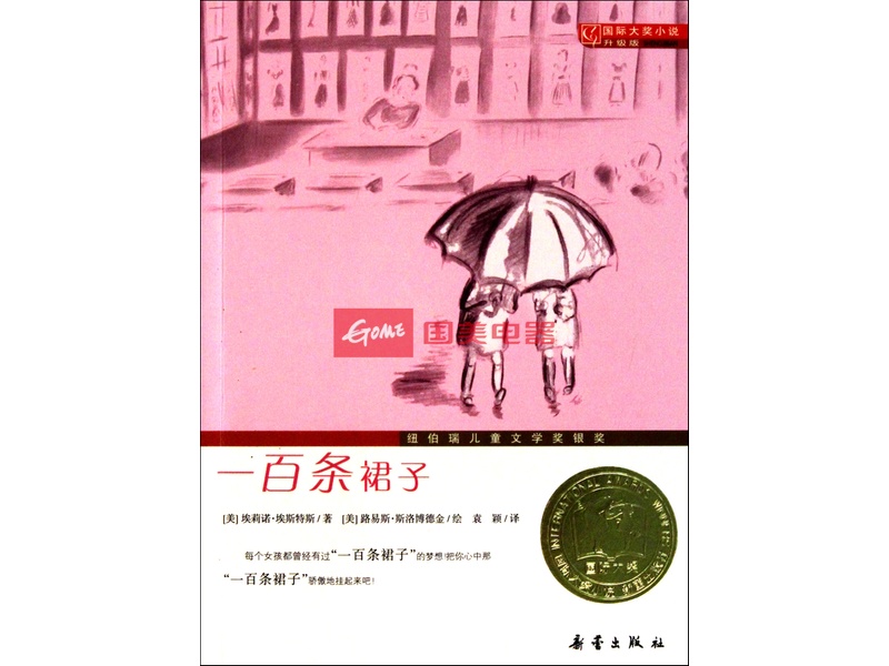 一百条裙子(国际大奖小说升级版)