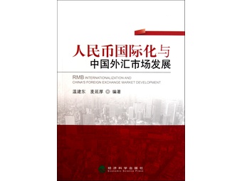《人民币国际化与中国外汇市场发展》麦延厚