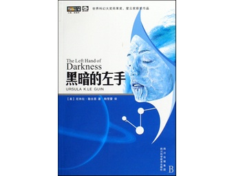 《黑暗的左手\/世界科幻大师丛书》厄休拉勒古恩【摘要 书评 试读】-国美电器网上商城图书频道