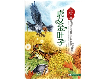 《<em>虎女金叶子</em>/中国当代儿童文学名家原创精品
