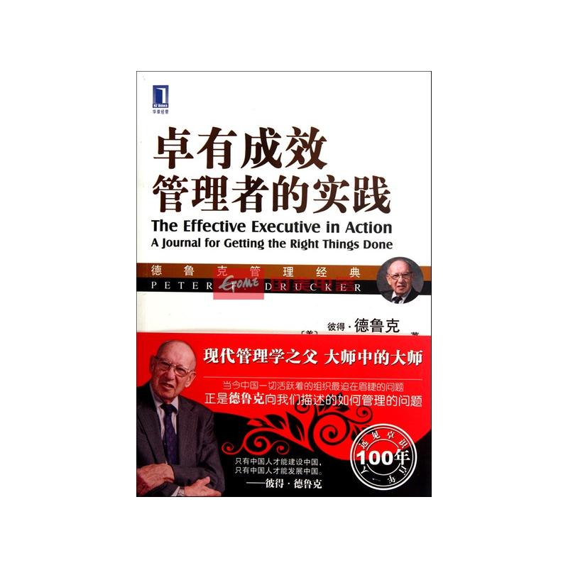 卓有成效管理者的实践(德鲁克管理经典)