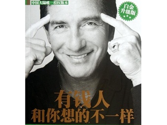 《有钱人和你想的不一样 (五分钟,换一颗有钱人