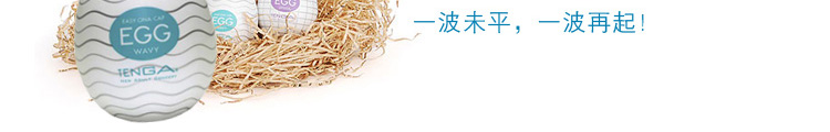 典雅（TENGA）EGG-001波浪刺激自慰蛋