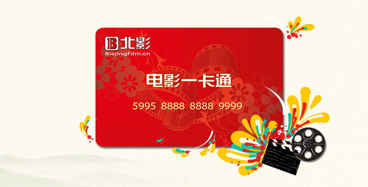 北影一卡通电影卡 电影打折卡 观影券 面值200元