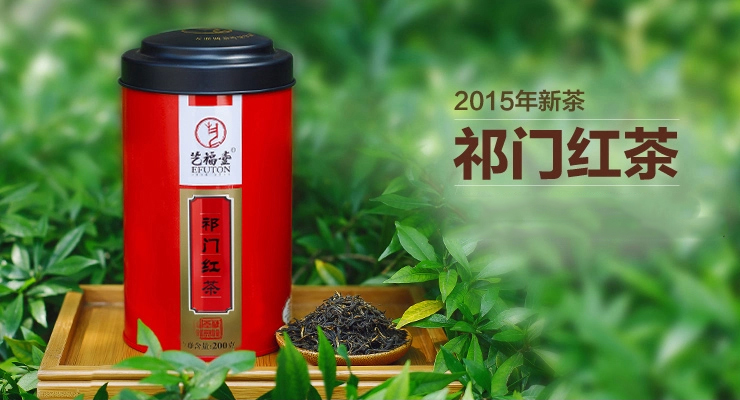 【包邮】艺福堂茶叶红茶 2015年新茶祁红 祁门香 特 级安徽祁门红茶